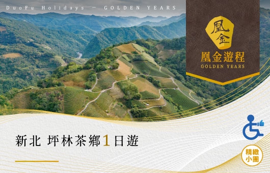 凰金遊程【台灣輕旅行】新北 坪林茶鄉一日遊