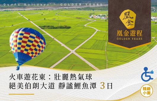 凰金遊程【台灣季節限定】火車遊花東:壯麗熱氣球、絕美伯朗大道、靜謐鯉魚潭三日遊
