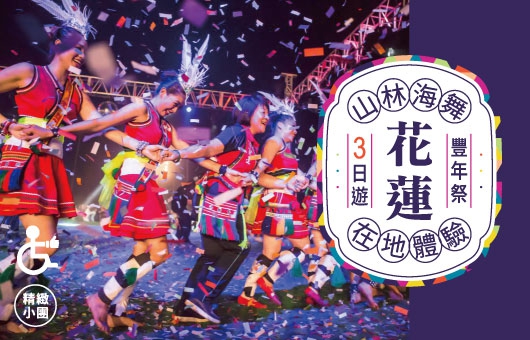 【期間限定】 2025花蓮豐年祭.山林海舞.在地體驗3日
