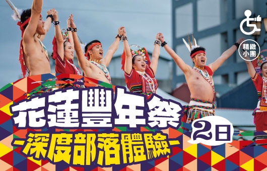 【期間限定】 2025花蓮豐年祭 深度部落體驗2日