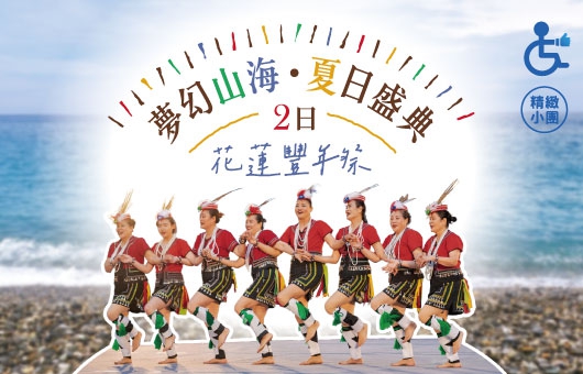 【期間限定】夢幻山海・夏日盛典-花蓮豐年祭-2日遊