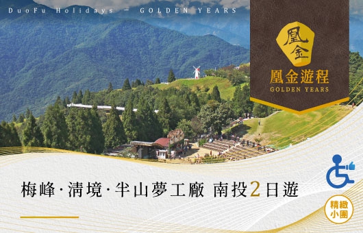 凰金遊程【台灣季節限定】「南投二日遊:梅峰、清境、半山夢工廠」