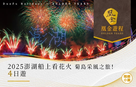 凰金遊程【季節限定】2025澎湖國際海上花火節4日遊