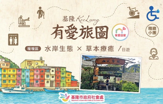 【有愛旅圖-體驗團】暖暖區 ｜水岸生態 × 草本療癒1日遊