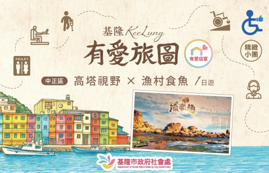 【有愛旅圖-體驗團】中正區｜高塔視野 × 漁村食魚1日遊