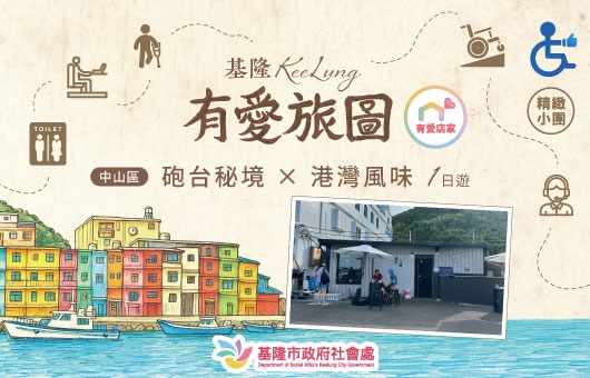 【有愛旅圖-體驗團】中山區｜砲台秘境 × 港灣風味1日遊