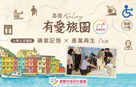 【有愛旅圖-體驗團】七堵 & 安樂區｜礦業記憶 × 產業再生1日遊