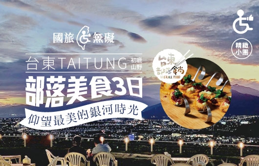 【國旅無礙】台東部落美食3日遊｜初鹿山野、仰望最美的銀河時光