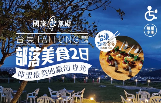 【國旅無礙】台東部落美食2日遊｜初鹿山野、仰望最美的銀河時光