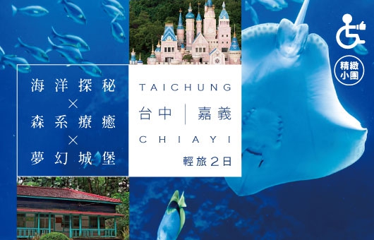 【國旅無礙】海洋探秘 × 森系療癒× 夢幻城堡 ｜嘉義輕旅二日遊