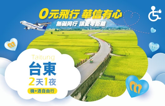 【華信假期－無障礙自由行】｛✈ 台北出發｝台東｜機+酒 2天1夜