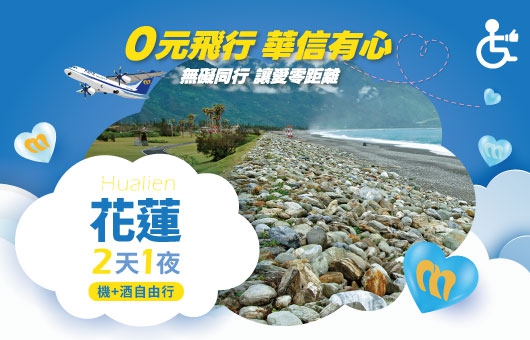 【華信假期－無障礙自由行】｛✈ 台中/高雄出發｝花蓮｜機+酒 2天1夜