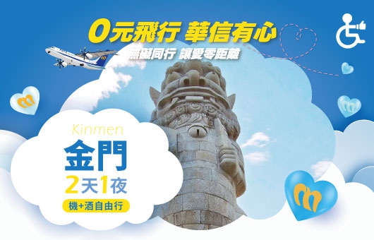 【華信假期－無障礙自由行】｛✈ 台北/台中/高雄出發｝金門｜機+酒 2天1夜