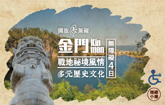 【國旅無礙】金門戰地秘境風情、多元歷史文化無障礙4日遊