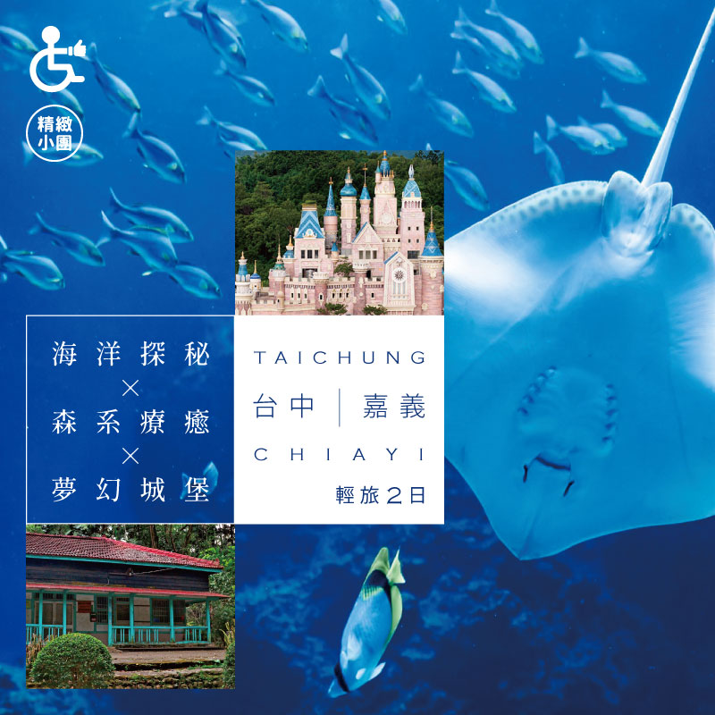 【國旅無礙】海洋探秘 × 夢幻城堡×牛樂園 ｜嘉義輕旅二日遊