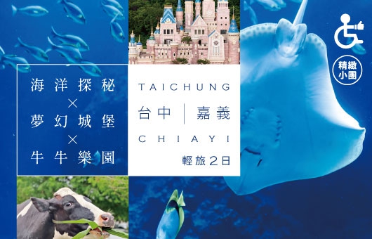 【國旅無礙】海洋探秘 × 夢幻城堡 × 牛樂園 ｜台中嘉義輕旅二日遊