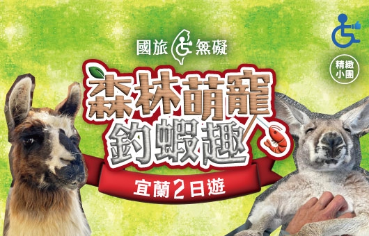 【國旅無礙】森林萌寵 × 釣蝦趣｜宜蘭2日遊