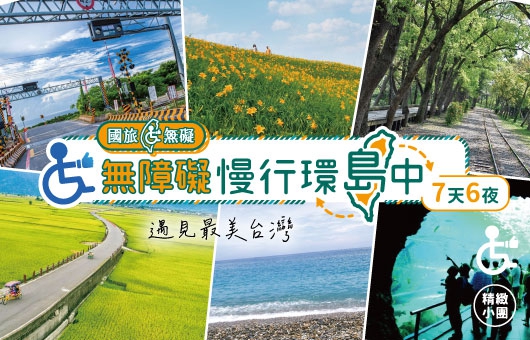 【國旅無礙】慢行環島・遇見最美台灣7天6夜