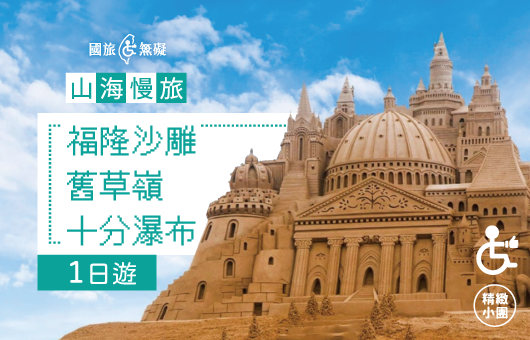 山海慢旅｜福隆沙雕・舊草嶺・十分瀑布一日遊