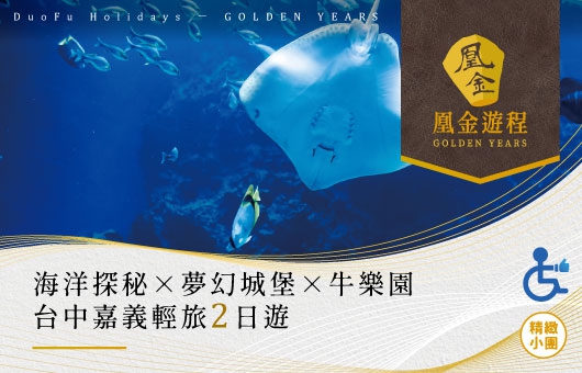 凰金遊程【國旅無礙】海洋探秘 × 夢幻城堡 × 牛樂園 ｜台中嘉義輕旅二日遊
