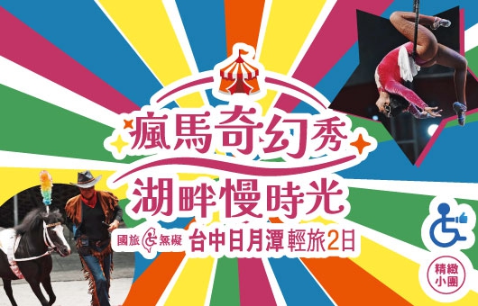 【國旅無礙】瘋馬奇幻秀．湖畔慢時光｜台中日月潭輕旅二日遊