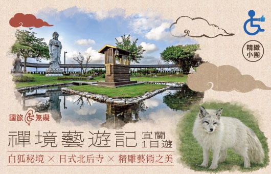 【國旅無礙】禪境藝遊記．白狐秘境 × 日式北后寺 × 精雕藝術之美｜宜蘭一日遊