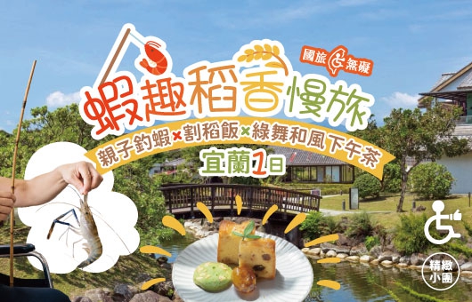 【國旅無礙】蝦趣稻香慢旅｜親子釣蝦 × 割稻飯 × 綠舞和風下午茶｜宜蘭一日遊