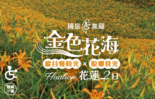 【國旅無礙】金色花海．縱谷慢時光 × 原鄉食光｜花蓮二日遊