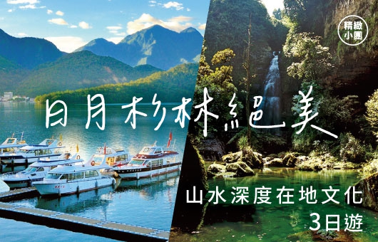 【2025雙北世界壯年運動會官方合作遊程】日月杉林絕美山水深度體驗三日