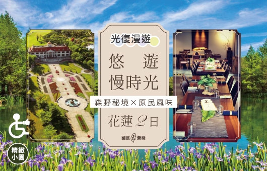 【國旅無礙】悠遊慢時光｜森野秘境 × 原民風味 花蓮二日遊