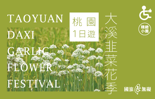 【國旅無礙】大溪韭菜花季｜桃園一日遊
