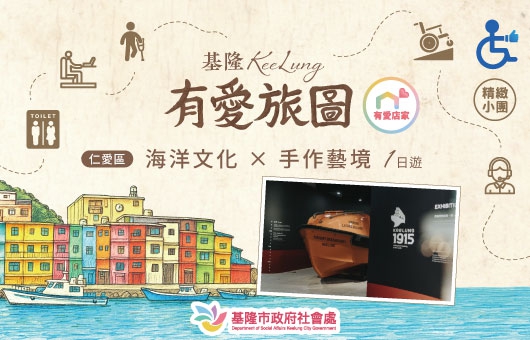 【有愛旅圖】仁愛區｜市場風華 × 海洋文化1日遊