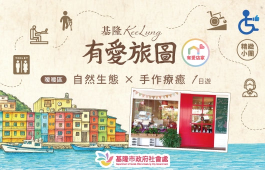 【有愛旅圖】暖暖區 ｜自然生態 × 手作療癒1日遊