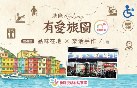 【有愛旅圖】信義區｜品味在地 × 樂活手作1日遊