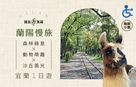 【國旅無礙】蘭陽慢旅｜森林綠意×動物萌趣×沙丘風光  宜蘭一日遊