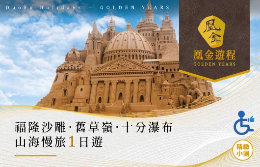 凰金遊程【國旅無礙】山海慢旅｜福隆沙雕・舊草嶺・十分瀑布1日遊