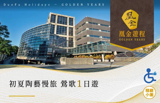 凰金遊程【國旅無礙】初夏陶藝慢旅｜鶯歌1日遊