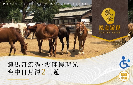 凰金遊程【國旅無礙】瘋馬奇幻秀．湖畔慢時光｜台中日月潭輕旅二日遊