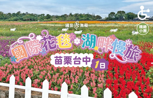 【國旅無礙】國際花毯 × 湖畔慢旅   苗栗台中一日遊