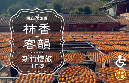 【國旅無礙】柿香客韻・新竹慢旅一日遊