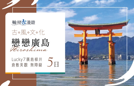 【輪飛漫遊】古風日本|戀戀廣島 柳井 宮島 倉敷美觀 無障礙5日