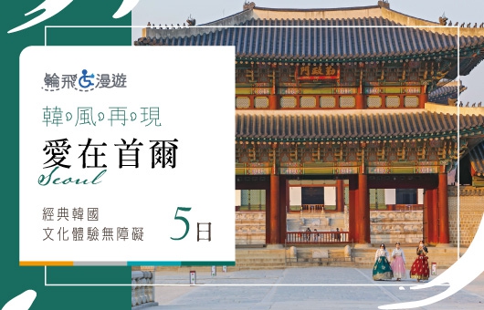 【輪飛漫遊】韓風再現|愛在首爾 經典韓國文化體驗無障礙5日