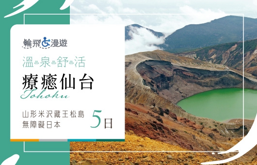 【輪飛漫遊】溫泉舒活|療癒仙台 山形 米沢 藏王 松島 無障礙日本5日