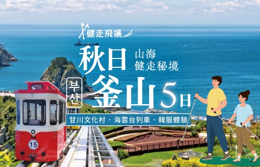 【秋日釜山】山海健走秘境、甘川文化村、海雲台列車、韓服體驗5日