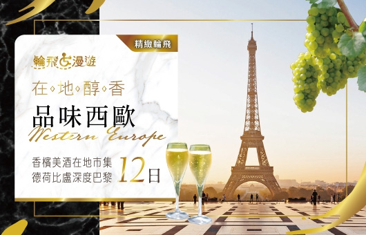 【精緻輪飛】├ 四人精緻小團 ┤ 在地醇香|品味西歐 香檳美酒 在地市集 深度巴黎 文化德國 自由荷比盧12日