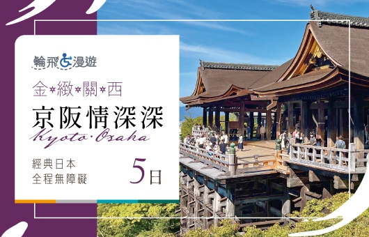 【輪飛漫遊】{✈ 桃園/高雄出發}金緻關西放暑假|京阪情深深經典日本無障礙五日
