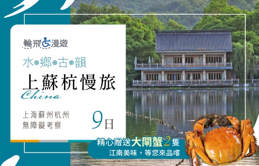 【輪飛漫遊】水鄉古韻|上蘇杭慢旅 上海蘇州杭州 無障礙考察9日