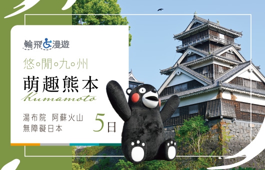 【輪飛漫遊】悠閒九州|萌趣熊本 湯布院 阿蘇火山 無障礙日本5日