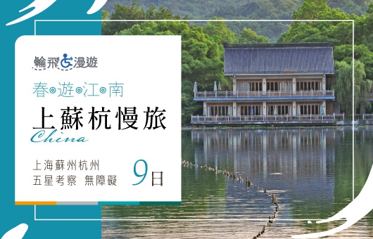 【輪飛漫遊】春遊江南｜上蘇杭慢旅 五星考察無障礙友善9日