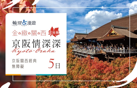 【輪飛漫遊】金緻關西賞秋楓｜京阪情深深經典日本無障礙五日